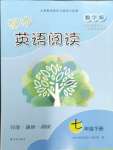 2024年導(dǎo)讀誦讀閱讀初中英語閱讀七年級(jí)英語下冊(cè)譯林版