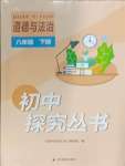 2024年新課程實(shí)踐與探究叢書(shū)八年級(jí)道德與法治下冊(cè)人教版