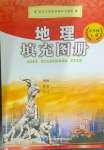 2024年填充圖冊中國地圖出版社八年級地理下冊粵人版