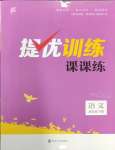 2024年金鑰匙提優(yōu)訓(xùn)練課課練四年級語文下冊人教版