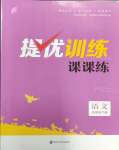 2024年金钥匙提优训练课课练五年级语文下册人教版