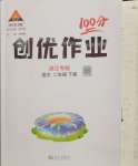 2024年狀元成才路創(chuàng)優(yōu)作業(yè)100分二年級語文下冊人教版浙江專版