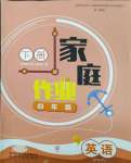 2024年家庭作業(yè)四年級英語下冊人教PEP版