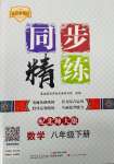 2024年同步精練廣東人民出版社八年級數(shù)學(xué)下冊北師大版