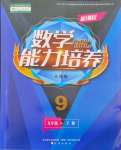 2024年新課程能力培養(yǎng)九年級(jí)數(shù)學(xué)下冊(cè)人教版