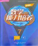 2024年新課程能力培養(yǎng)七年級數(shù)學(xué)下冊北師大版