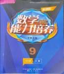 2024年新課程能力培養(yǎng)九年級數(shù)學(xué)下冊北師大版