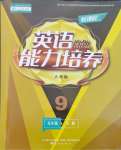 2024年新課程能力培養(yǎng)九年級英語下冊人教版