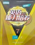 2024年新課程能力培養(yǎng)七年級(jí)英語(yǔ)下冊(cè)人教版