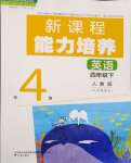 2024年新課程能力培養(yǎng)四年級(jí)英語下冊(cè)人教版