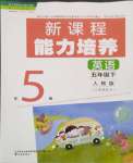 2024年新課程能力培養(yǎng)五年級(jí)英語(yǔ)下冊(cè)人教版