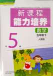 2024年新課程能力培養(yǎng)五年級(jí)數(shù)學(xué)下冊(cè)人教版