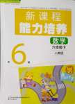 2024年新課程能力培養(yǎng)六年級(jí)數(shù)學(xué)下冊(cè)人教版