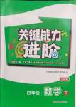 2024年關鍵能力進階四年級數學下冊蘇教版