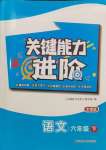 2024年關鍵能力進階六年級語文下冊人教版