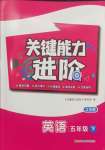 2024年關鍵能力進階五年級英語下冊譯林版