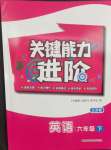 2024年關鍵能力進階六年級英語下冊譯林版