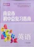 2024年南京市初中總復習指南中考英語