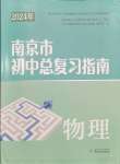 2024年南京市初中總復(fù)習(xí)指南中考物理