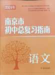 2024年南京市初中總復(fù)習(xí)指南中考語(yǔ)文