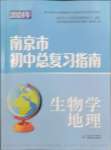 2024年南京市初中總復習指南中考生物學.地理