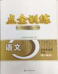 2024年點(diǎn)金訓(xùn)練精講巧練高中語文選擇性必修中冊人教版