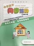 2024年小學(xué)數(shù)學(xué)同步練習(xí)三年級(jí)下冊西師大版四川專版西南師范大學(xué)出版社