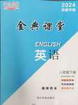 2024年名校金典課堂八年級(jí)英語(yǔ)下冊(cè)人教版成都專版