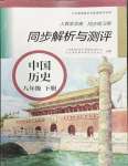 2024年人教金學(xué)典同步解析與測評(píng)八年級(jí)歷史下冊(cè)人教版