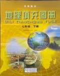 2024年地理填充圖冊七年級下冊粵人版星球地圖出版社