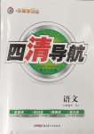 2024年四清導(dǎo)航八年級(jí)語(yǔ)文下冊(cè)人教版黃岡專版