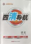 2024年四清導(dǎo)航七年級(jí)語文下冊人教版黃岡專版