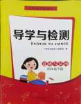 2024年導(dǎo)學(xué)與檢測四年級(jí)道德與法治下冊人教版