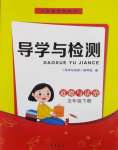 2024年導學與檢測五年級道德與法治下冊人教版