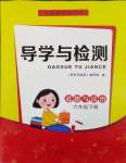 2024年導(dǎo)學(xué)與檢測六年級道德與法治下冊人教版