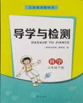 2024年導(dǎo)學(xué)與檢測(cè)三年級(jí)科學(xué)下冊(cè)青島版