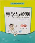 2024年導學與檢測五年級科學下冊青島版