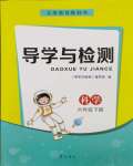 2024年導學與檢測六年級科學下冊青島版