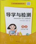2024年導(dǎo)學(xué)與檢測(cè)四年級(jí)英語(yǔ)下冊(cè)外研版