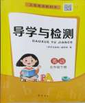 2024年導學與檢測五年級英語下冊外研版