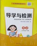 2024年導學與檢測六年級英語下冊外研版
