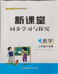 2024年新課堂同步學習與探究二年級數(shù)學下冊青島版棗莊專版