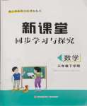 2024年新課堂同步學(xué)習(xí)與探究三年級數(shù)學(xué)下冊青島版棗莊專版