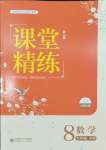 2024年課堂精練八年級數(shù)學(xué)下冊北師大版雙色