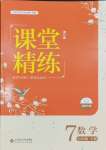 2024年课堂精练七年级数学下册北师大版双色