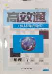 2024年高效通教材精析精練七年級地理下冊人教版