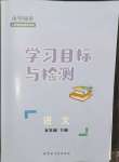 2024年同步学习目标与检测五年级语文下册人教版