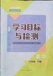 2024年同步學習目標與檢測八年級數(shù)學下冊人教版