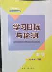 2024年同步学习目标与检测七年级数学下册人教版