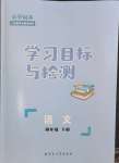 2024年同步学习目标与检测四年级语文下册人教版